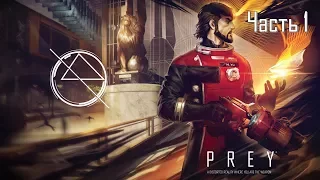 Prey Часть 1 Эксперимент