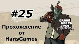 GTA San Andreas - Миссия 25 : "Лос-Сепулькрос"