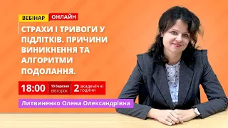 [Вебінар] Страхи і тривоги у підлітків. Причини виникнення та алгоритми подолання