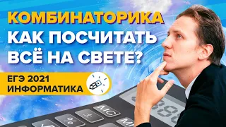 Информатика. ЕГЭ-2021. Комбинаторика. Как посчитать всё на свете?