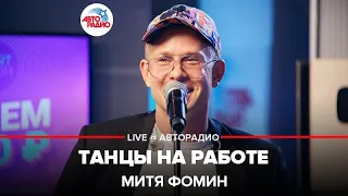 Митя Фомин - Танцы На Работе (LIVE @ Авторадио)