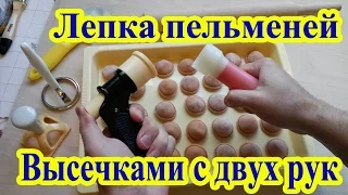 Лепка пельменей по македонски с двух рук