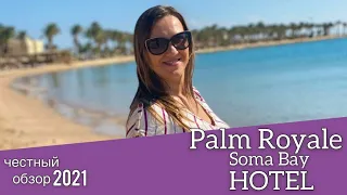 Palm Royale Soma Bay,  обзор 2020-2021