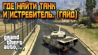 GTA 5 - ГДЕ НАЙТИ ТАНК И ИСТРЕБИТЕЛЬ (Гайд)