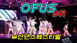 [100] 부산댄스페스티벌 결선 3위 OFUS 오프어스