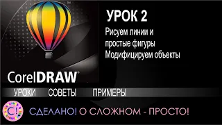 CorelDraw. Урок 2. Линии и простые фигуры, модифицируем объекты