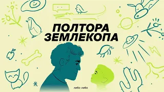 Выпуск о воде и воздухе | Илья Колмановский, подкаст «Полтора землекопа»