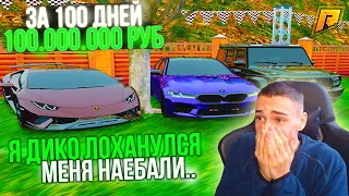 40 СЕРИЯ! МЕНЯ НАЕБАЛИ? Я ЛОХАНУЛСЯ!!! С НУЛЯ 100.000.000 РУБЛЕЙ за 100 ДНЕЙ в ГТА РАДМИР КРМП