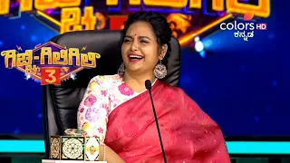 Gicchi Giligili S03 | ಗಿಚ್ಚಿ ಗಿಲಿಗಿಲಿ S03 | Episode Ep 3 Clip7 | Highlights