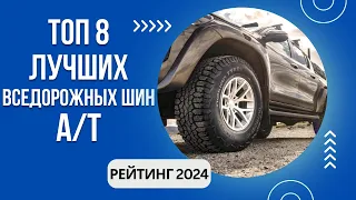 ТОП-8. Лучших летних А/Т шин🚙Рейтинг 2024🏆Какие АТ шины выбрать?