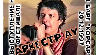 АРКЕСТР АУ - Фестиваль в баре "Корсар", СПб, 20.12.1997