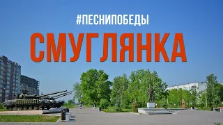 Песни Победы -"Смуглянка"