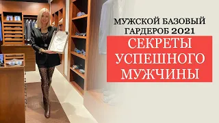 МУЖСКОЙ БАЗОВЫЙ ГАРДЕРОБ | МУЖСКОЙ СТИЛЬ | МУЖСКАЯ МОДА 2020 | ДЛЯ НЕГО