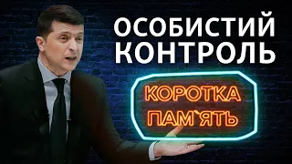 Особистий контроль Зеленського: що після нього?