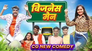 🤪 बिजनेस मैन 🤣 BIJANESA MEN 😎 CG NEW VIDEO VIDEO ‼️ KHATI KAKA AAGE‼️ TIRANGA RAJPUT HARI COMEDIAN