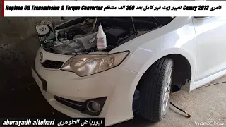 كامري Camry 2012 تغيير زيت قير كامل بعد 350 الف منتظم Replace Oil Transmission & Torque Converter