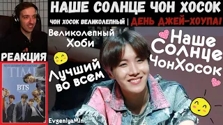 День Джей-Хоупа! | BTS | ЧОН ХОСОК ВЕЛИКОЛЕПНЫЙ | JUNG HOSEOK | НАШЕ СОЛНЦЕ ЧОН ХОСОК | РЕАКЦИЯ