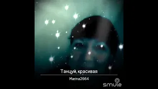 Кавер на песню✳️Танцуй красивая✳️ Афина и Рада Рай❤️❤️❤️