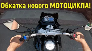 Обкатка нового МОТОЦИКЛА!