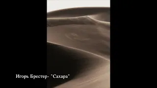 "Сахара"- Игорь Брестер