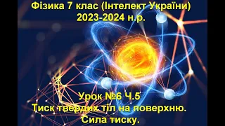 Урок №6 Ч.5 Фізика 7 клас (Інтелект України)