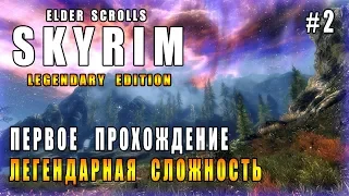 The Elder Scrolls : SKYRIM ► Отправляемся в Вайтран,если не Заблудимся..  ► Стрим #2