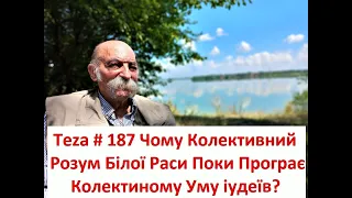 #Asparuh8 Теza # 187 Чому Колективний Розум Білої Раси Поки Програє Колектиному Уму іудеїв?