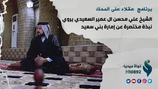 الشيخ علي محسن ال عمير السعيدي يروي نبذة مختصرة عن إمارة بني سعيد