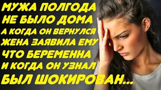 Мужа полгода не было дома. А когда он вернулся, жена заявила ему что беременна. Он был ошарашен...