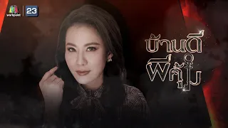 บ้านดีผีคุ้ม | น้ำผั้ง ณัฐริกา | 16 ก.พ. 65 Full EP