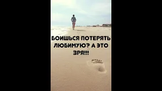 Не бойся потерять женщину! Иначе жди беды