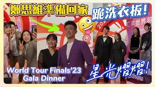 🤩來看看球員們的各種艷光四射 ！Prelude - World Tour Finals'23 Gala Dinner - Zheng Si Wei's wife: “How dare you😠” 😂😂
