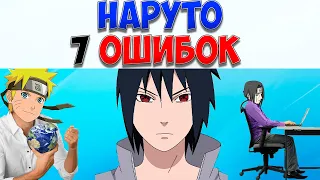 "7 Ошибок" в аниме Наруто. Лучше чем Итачи?