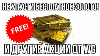 АКЦИЯ НА БЕСПЛАТНОЕ ЗОЛОТО В ТАНКАХ! ПРОДАЖА ИМБОВЫХ ПРЕМ ТАНКОВ И НЕРФ БОЕВОГО ПРОПУСКА 2022 WOT