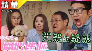 愛回家之開心速遞｜第1317集精華｜咒怨的疑惑｜劉丹｜單立文