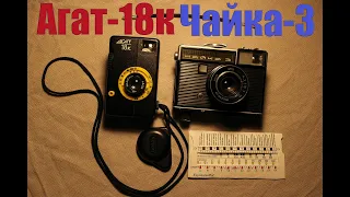 Огляд напівформатних фотоапаратів "Агат-18К" та "Чайка-3"