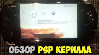 Ностальгия по PSP (ОБЗОР ИГР НА PSP КЕРИЛЛА)