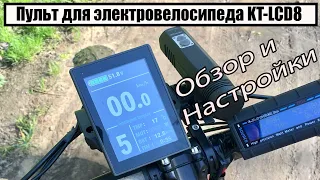 ⚡️Пульт для электровелосипеда KT-LCD8