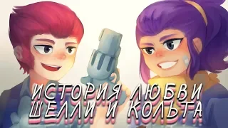 ПРЕМЬЕРА ПЕСНИ: ИСТОРИЯ ЛЮБВИ ШЕЛЛИ И КОЛЬТА | Brawl Stars