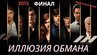 Иллюзия обмана / Now You See Me, 2013 - финал / концовка / финальная сцена