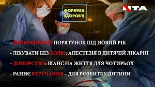 Дивовижний порятунок | Знеболення | Посмертне донорство|Центр раннього втручання | ФОРМУЛА ЗДОРОВ’Я