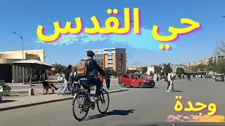 جولة ممتعة في شوارع مدينة وجدة 🇲🇦 عاصمة الشرق 💚 أزقة حي القدس بالقرب من جامعة محمد الأول 🇲🇦 Oujda