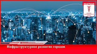 Двухдневная конференция на тему «Инфраструктурное развитие городов». День 1 (30.09.2020)