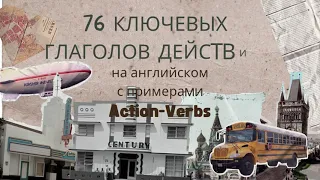 Ключевые глаголы-действий на английском|Action-Verbs