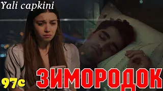 ЗИМОРОДОК 97 Серия/ Yali Capkini Турецкий сериал. Turkish TV Series zimorodok
