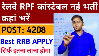 RPF New Vacancy 2024 किस RRB से भरना चाहिए | Railway RPF Constable Age | Height Chest Details