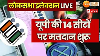 Loksabha Election 6th Phase LIVE : यूपी की 14 सीटों पर मतदान शुरू | Uttar Pradesh | Voting
