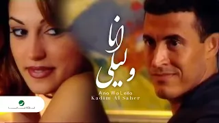 Kadim Al Saher ... Ana Wa Leila - Video Clip | كاظم الساهر ... انا وليلى - فيديو كليب