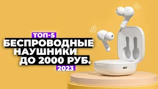 ТОП-5. Лучшие беспроводные наушники. Рейтинг 2023 года ⚡️ до 2000 рублей