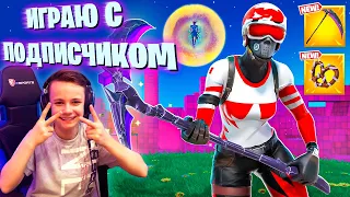 🔥 ИГРАЮ С 11-летним ПОДПИСЧИКОМ в FORTNITE 🔥 IgorYan-GO